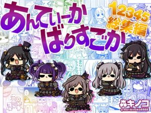 あんてぃーかばりすごか12345総集編(キノコの森) [d_178099]