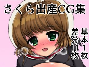 CCさ〇ら出産CG集(まるすぷみら) [d_178102]