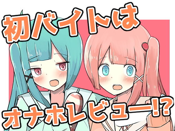 初バイトはオナホレビュー！？(べにてんち) [d_178105]