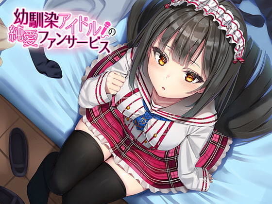 幼馴染アイドルの純愛ファンサービス(アゲハ蝶) [d_178107]