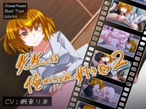 先生は俺のことが好き2(SometimesBadTool) [d_178112]