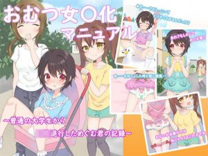 おむつ女〇化マニュアル ?普通の大学生から○○退行しためぐむ君の記録?(同人ふぇち) [d_178113]