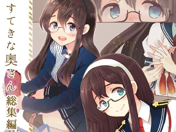 すてきな奥さん総集編(ロケット燃料★21) [d_178138]