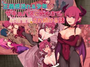 正義感溢れる●●がサキュバスに死ぬまで射精管理され続ける話(ニッチの察知) [d_178140]