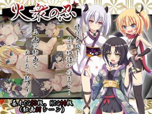 火衆の忍(BREEZE) [d_178145]