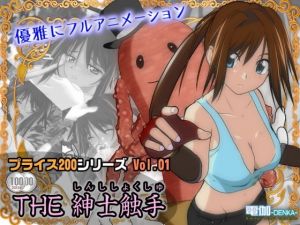 プライス200 Vol.01 ～THE 紳士触手～(電伽-DENKA-（旧・電化の宝刀）) [d_178151]