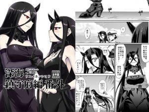 深海鎮守府編番外(みならい本舗) [d_178152]