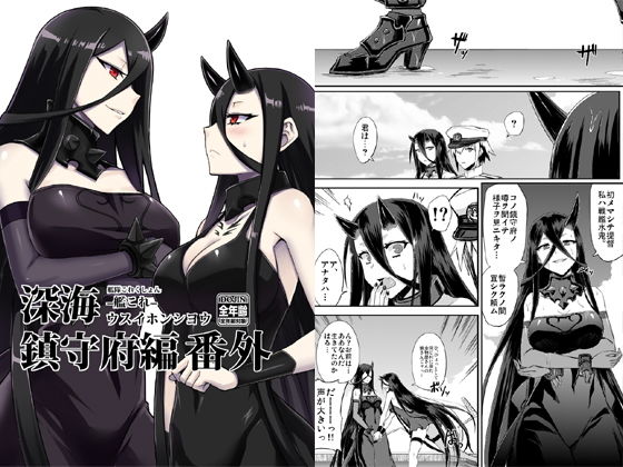 深海鎮守府編番外(みならい本舗) [d_178152]