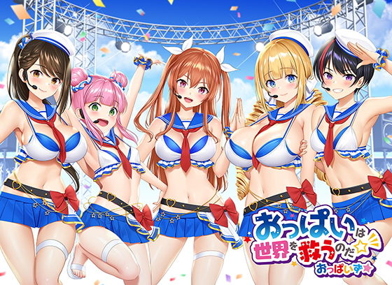 【おっぱいず★】おっぱいは世界を救うのだ☆彡（私のエッチな歌で抜けぇぇー！シリーズ） デビュー記念特典「おっぱい図鑑」付き！(紙芝居屋さん十八軒目) [d_178163]