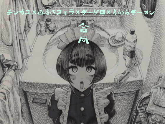 チンカス歯磨きフェラザーゲロ鼻からザーメン合同(昼寝) [d_178173]