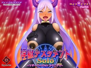 淫獄テスタメント・ソロ – マザーハーロット トリニティー(オルゴンボックス) [d_178191]