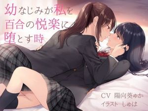 【TS百合】幼なじみが私を百合の悦楽に堕とす時【バイノーラル】(ユビノタクト) [d_178197]