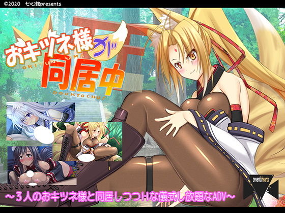 おキツネ様が同居中(七心館) [d_178199]