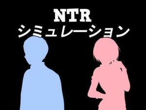 NTRシミュレーション(シーサイド工房) [d_178214]