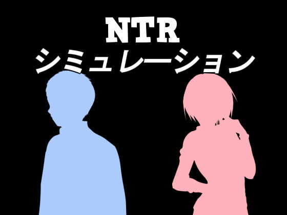 NTRシミュレーション(シーサイド工房) [d_178214]