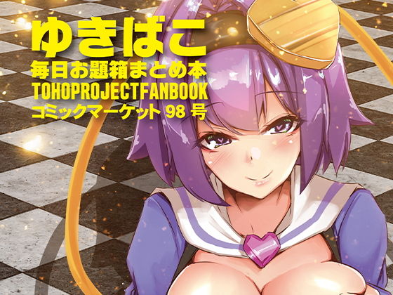 ゆきばこ-毎日お題箱まとめ本-～コミックマーケット98号～(ゆきと) [d_178216]