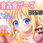 異食姦食ザーズ(オトナノゲームセンター) [d_178219]
