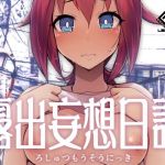 露出妄想日記(リリスラウダ研究所) [d_178220]