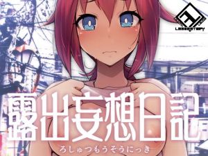 露出妄想日記(リリスラウダ研究所) [d_178220]