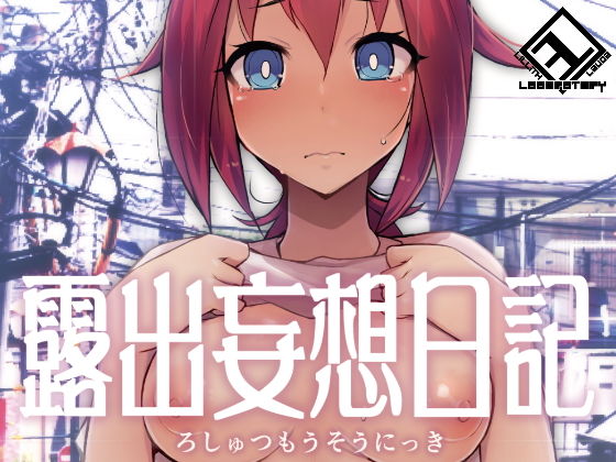 露出妄想日記(リリスラウダ研究所) [d_178220]