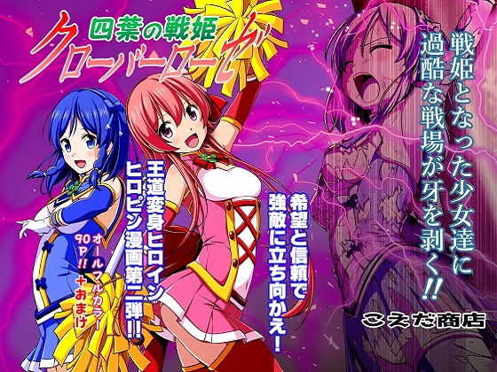 四葉の戦姫クローバーローゼ 第二話(こえだ商店) [d_178227]