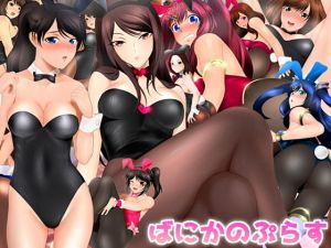 ばにかのぷらす(ミックス ステーション) [d_178229]