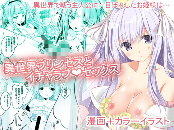 異世界プリンセスとイチャラブ？セックス(ロマンティック身体検査) [d_178247]