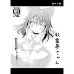 奴霊夢ちゃん(懐中汁娘) [d_178276]