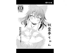 奴霊夢ちゃん(懐中汁娘) [d_178276]