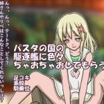 パスタの国の駆逐艦とちゃおちゃお(Mの館) [d_178278]