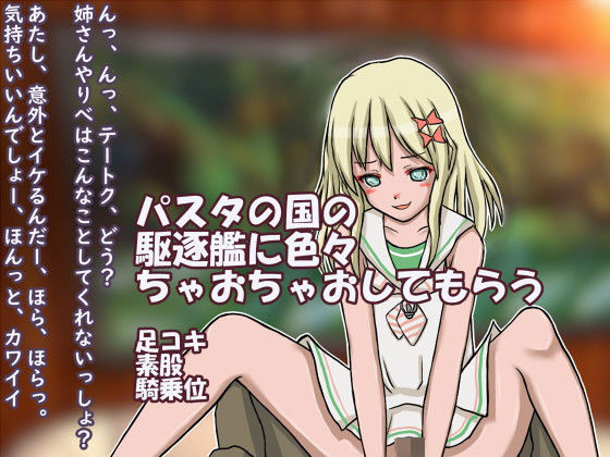 パスタの国の駆逐艦とちゃおちゃお(Mの館) [d_178278]