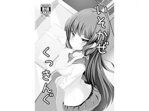 いそかぜくっきんぐ(懐中汁娘) [d_178280]