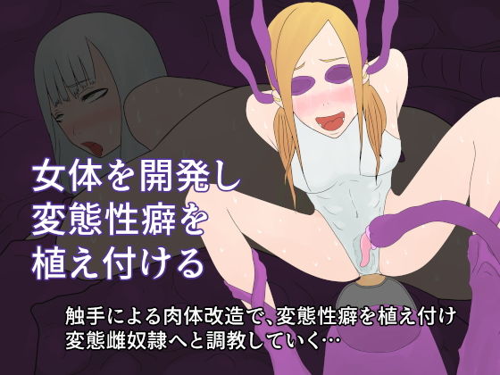 女体を開発し変態性癖を植え付ける(Hydra Hidden Place) [d_178297]