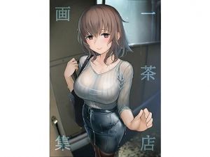 一茶店画集(一茶店) [d_178298]