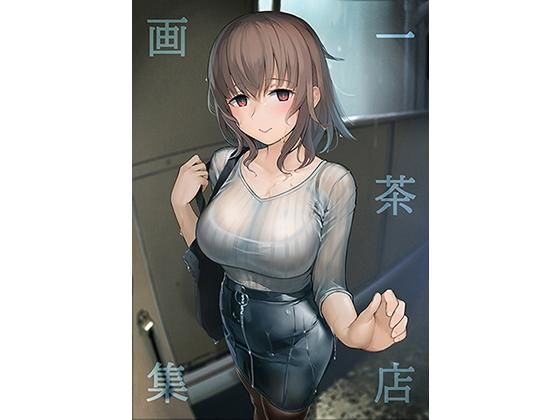 一茶店画集(一茶店) [d_178298]