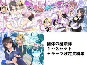 幽体の魔法陣1-2-3同梱版＋設定資料イラスト集(TSF妄想蓄積所) [d_178329]