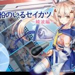 艦船のいるセイカツ～綾波編～(雅灯しょこら) [d_178349]