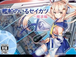 艦船のいるセイカツ～綾波編～(雅灯しょこら) [d_178349]