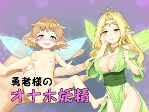 女体化催●・勇者様のオナホ妖精(いぶき屋) [d_178351]