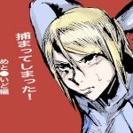 捕まってしまった！めと●●ど編(こうぐち) [d_178353]