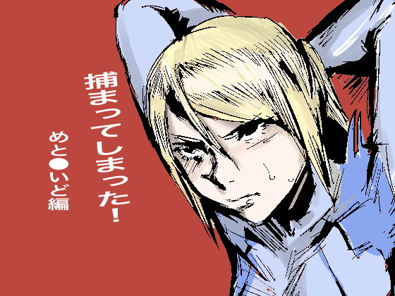 捕まってしまった！めと●●ど編(こうぐち) [d_178353]