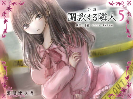 調教する隣人（5）(紫眼球水槽) [d_178364]