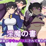 淫魔の書～幼馴染がサキュバスにされて奪われる～(月一くらいで作品出したい屋さん) [d_178372]