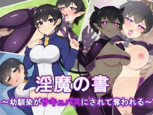 淫魔の書～幼馴染がサキュバスにされて奪われる～(月一くらいで作品出したい屋さん) [d_178372]