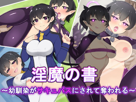 淫魔の書～幼馴染がサキュバスにされて奪われる～(月一くらいで作品出したい屋さん) [d_178372]