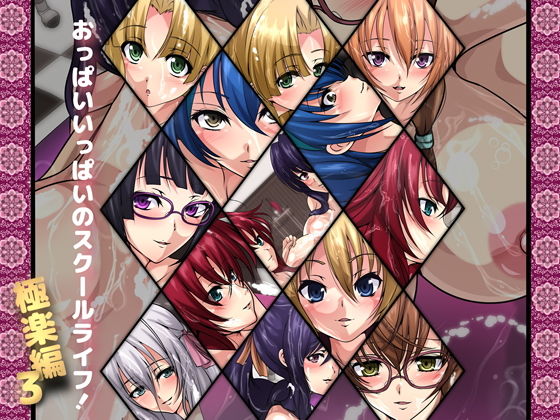 おっぱいいっぱいのスクールライフ！-極楽編・3-(Dressing＋Party) [d_178377]