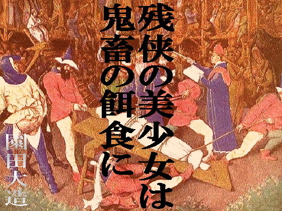 任侠の美少女は鬼畜の餌食に(爆田鶏書肆) [d_178378]
