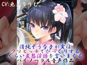 清純そうな子が実はクソビッチでびっくりするぐらい変態淫語を言いまくるバイノーラル音声作品(ドM女史団) [d_178381]