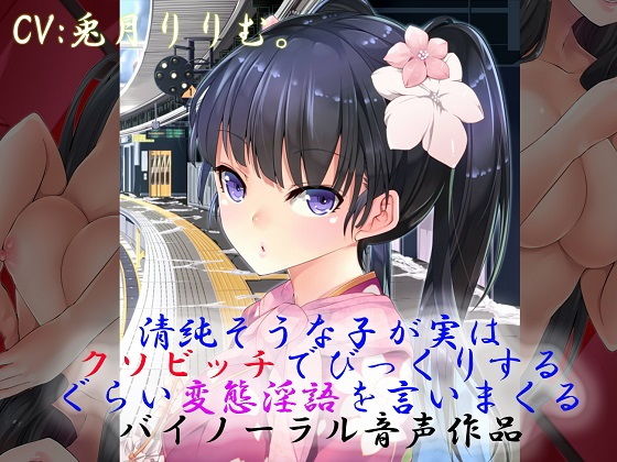 清純そうな子が実はクソビッチでびっくりするぐらい変態淫語を言いまくるバイノーラル音声作品(ドM女史団) [d_178381]