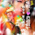 女声 ［性教イク♪お遊戯］ 処女を奪われた先生(Art Reims［アートランス］ヒロイン♪) [d_178384]